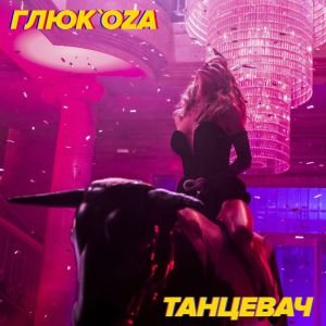 Глюкоза — Танцевач